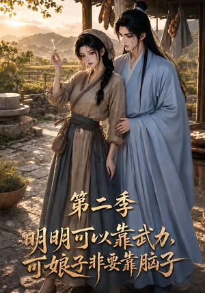 明明可以靠武力，可娘子非要靠脑子第二季（85集）在哪里可以全集