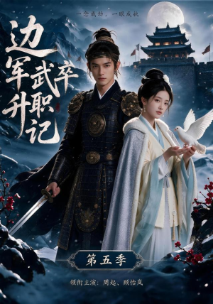 边军武卒升职记第五季（72集）追风的女孩短剧