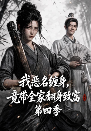 我恶名缠身,竟带全家翻身致富第四季(116集) 我恶名缠身,竟带全家翻身致富第四季(116集)剧情简介