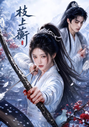 枝上蘅（79集）在线观看