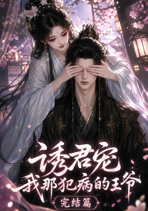 诱君宠:我那犯病的王爷完结篇(25集) 诱君宠:我那犯病的王爷完结篇(25集)热门短剧免费看