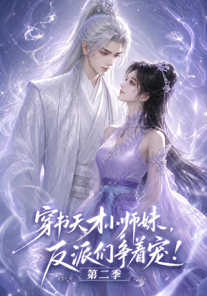 穿书天才小师妹,反派们争着宠!第二季(500集) 穿书天才小师妹,反派们争着宠!第二季(500集)短剧精彩片段