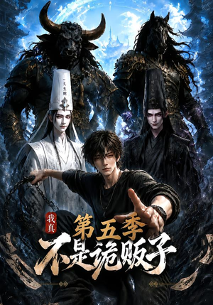 我真不是诡贩子第五季(116集) 我真不是诡贩子第五季(116集)一口气追完短剧