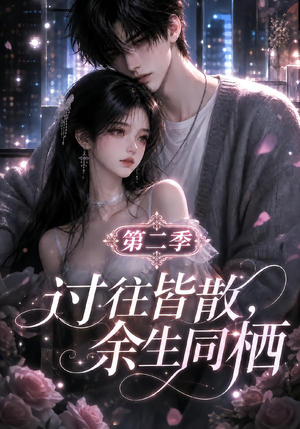 过往皆散，余生同栖第二季（180集）短剧太上头了