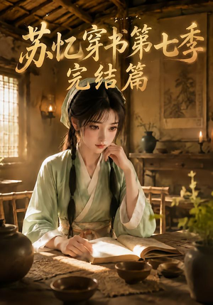 苏忆穿书第七季完结篇（400集全）精彩短剧分享。