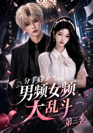 分手后男频女频大乱斗第三季（93集）短剧免费看