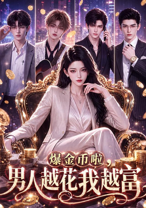 爆金币啦,男人越花我越富(73集) 爆金币啦,男人越花我越富(73集)好看短剧又来了