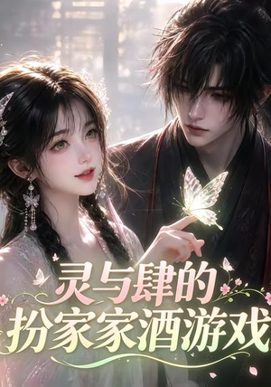 灵与肆的扮家家酒游戏(31集) 灵与肆的扮家家酒游戏(31集)最新热门短剧