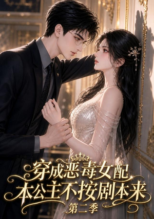穿成恶毒女配,本公主不按剧本来第二季(123集) 穿成恶毒女配,本公主不按剧本来第二季(123集)真的好看吗