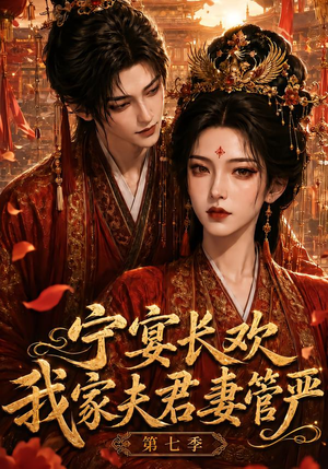 宁宴长欢,我家夫君妻管严第七季(110集) 宁宴长欢,我家夫君妻管严第七季(110集)一口气追完全集