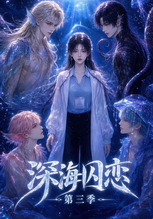 深海囚恋第三季(80集) 深海囚恋第三季(80集)好看短剧看不停