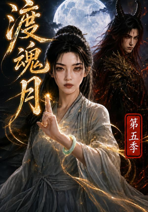 渡魂月第五季(86集) 渡魂月第五季(86集)追短剧看全集