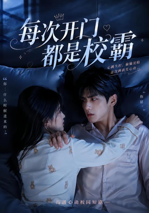 每次开门都是校霸（32集）独家短剧免费看