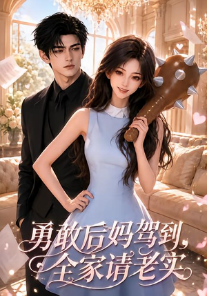 勇敢后妈驾到,全家请老实(58集) 勇敢后妈驾到,全家请老实(58集)热播短剧分享