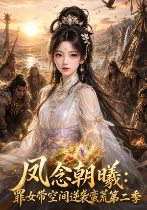 凤念朝曦_罪女带空间逆袭蛮荒第二季(200集) 凤念朝曦_罪女带空间逆袭蛮荒第二季(200集)最热短剧抢先看