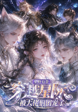星野有荼:穿越星际被大佬们团宠了(116集) 星野有荼:穿越星际被大佬们团宠了(116集)免费全集短剧