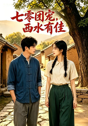 七零团宠:西水有佳!(110集) 七零团宠:西水有佳!(110集)热门短剧在线看