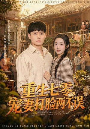重生七零,宠妻打脸两不误(80集) 重生七零,宠妻打脸两不误(80集)红果免费看短剧