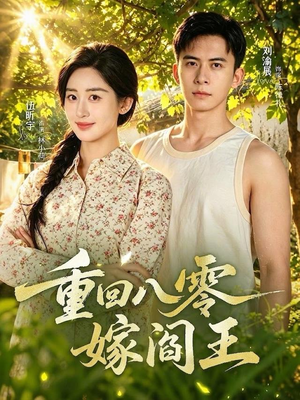 重回八零嫁阎王（59集）好看吗
