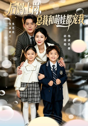 后妈上岗，总裁和萌娃都宠我（55集）短剧全集更精彩