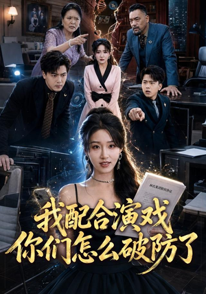 我配合演戏你们怎么破防了（70集）精彩短剧看不停