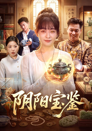 阴阳宝鉴（101集）最后的大结局