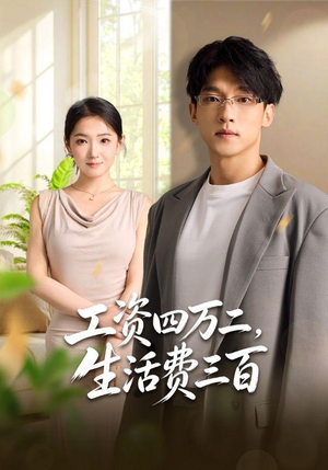 工资四万二，生活费三百（41集）短剧推荐分享
