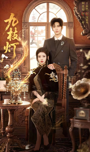 九枝灯(62集) 九枝灯(62集)热播短剧重燃