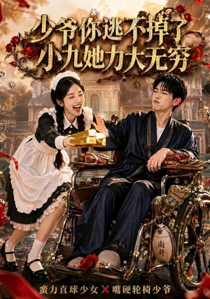 少爷你逃不掉了小九她力大无穷（87集）零花钱看整部剧