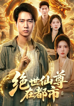 绝世仙尊在都市（89集）好看短剧又来了