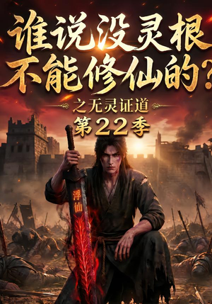 谁说没灵根不能修仙的？之无灵证道第22季（100集）短剧看全集