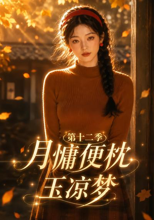 月慵便枕玉凉梦第十二季（74集）最新热播短剧
