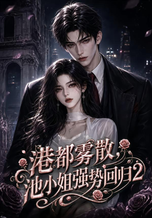 港都雾散，池小姐强势回归2（120集）直接追到结尾