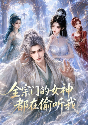 全宗门的女神都在偷听我（90集）古装热门短剧