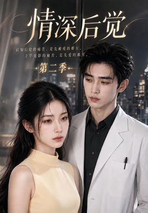 情深后觉第二季（70集）全剧免费观看
