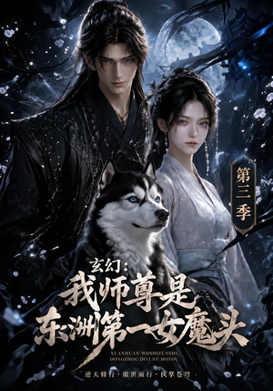 玄幻：我师尊是东洲第一女魔头第三季（118集）最新热门短剧