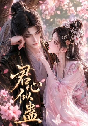 君心似蛊（57集）短剧在哪个平台