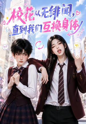 校花从无绯闻，直到我们互换身体（125集）百度在线观看