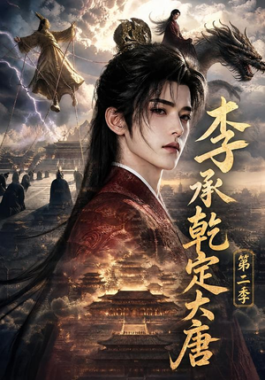 李承乾定大唐第二季(112集) 李承乾定大唐第二季(112集)超级好看的短剧