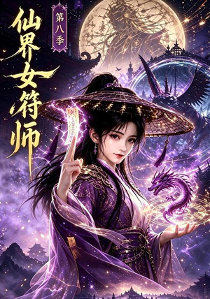 仙界女符师第八季（279集）大结局完美收官