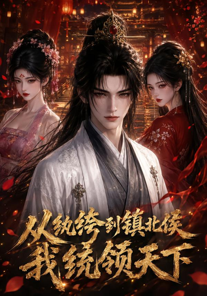 从纨绔到镇北侯我统领天下(75集) 从纨绔到镇北侯我统领天下(75集)好看的短剧来了