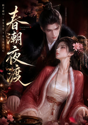 春潮夜渡(80集) 春潮夜渡(80集)全集完整版