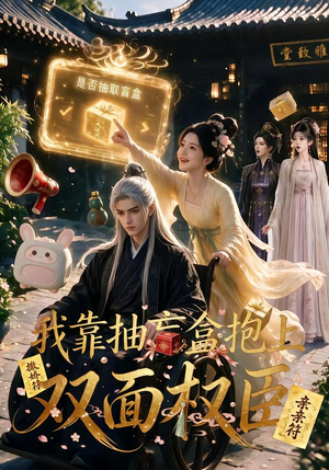 我靠抽盲盒抱上双面权臣(50集) 我靠抽盲盒抱上双面权臣(50集)全集我都看完了