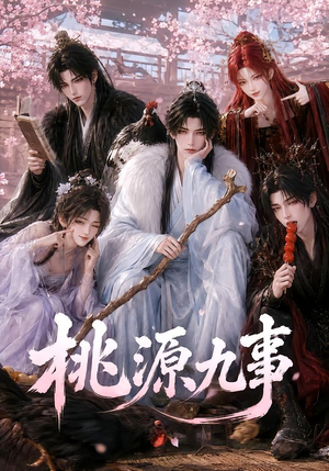桃源九事(86集) 桃源九事(86集)分享好看的短剧