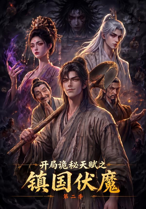 开局诡秘天赋之镇国伏魔第二季(68集) 开局诡秘天赋之镇国伏魔第二季(68集)免费短剧看不停