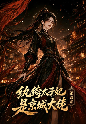 纨绔太子妃是京城大佬第四部(34集) 纨绔太子妃是京城大佬第四部(34集)爆款热门短剧