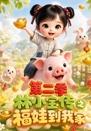 林小宝传之福娃到我家：第二季（69集）超好看短剧推荐