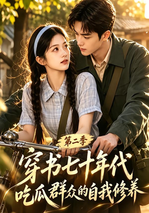 穿书七十年代，吃瓜群众的自我修养第二季（88集）在哪里可以全集