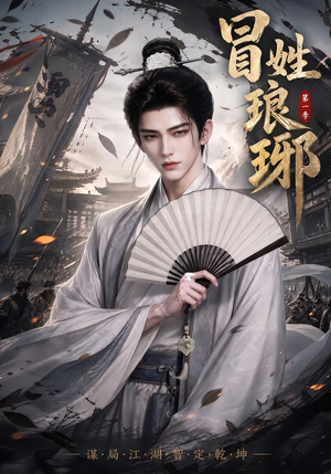 冒｜姓琅｜琊第一季（276集）免费看