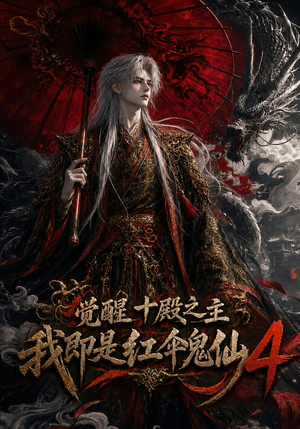 觉醒十殿之主我即是红伞鬼仙4(137集) 觉醒十殿之主我即是红伞鬼仙4(137集)最后一集